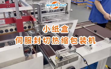 小紙盒伺服封切熱縮包裝機